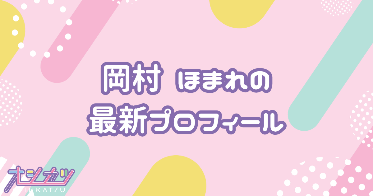 岡村 ほまれ｜モーニング娘。'26 プロフィール