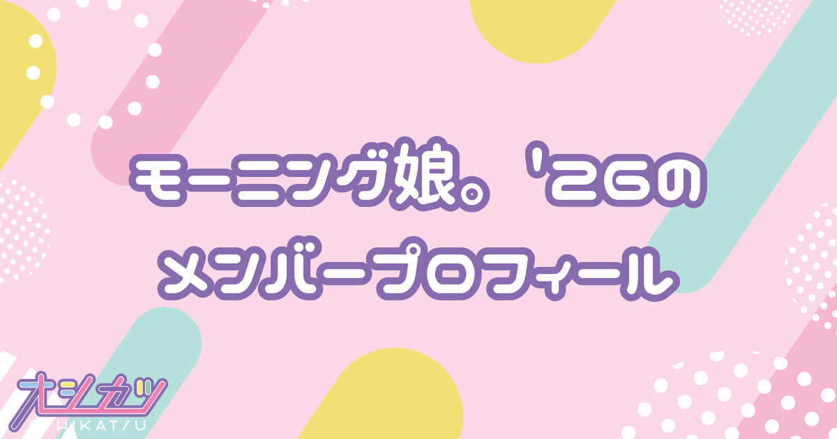 モーニング娘。'26（モーニング娘。）メンバー11人のプロフィール