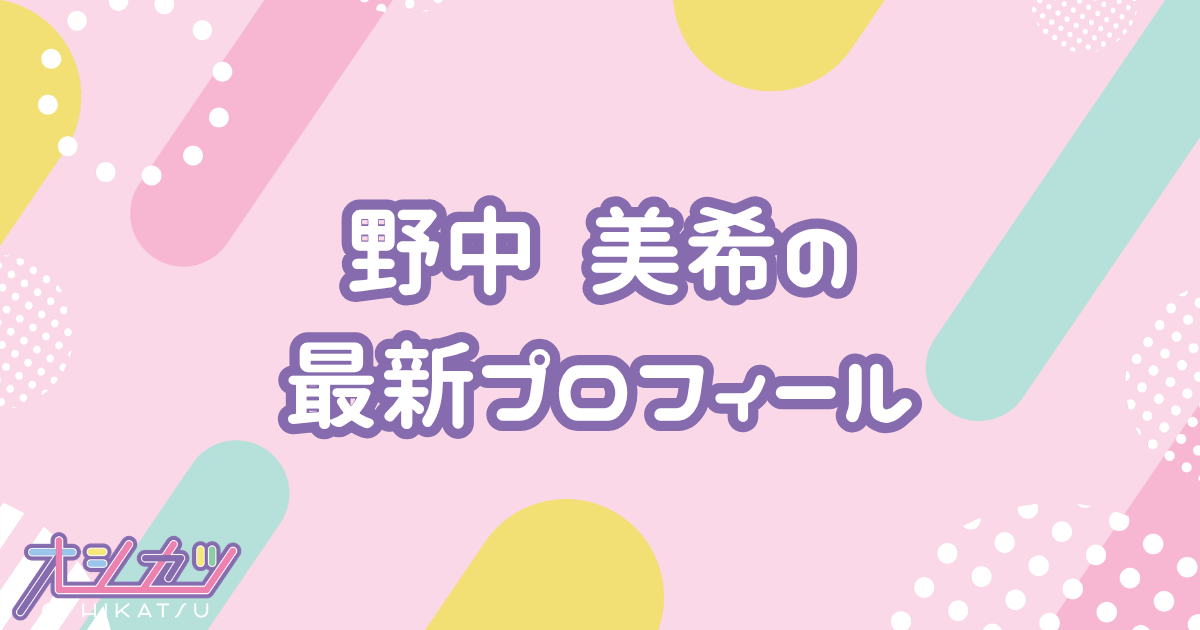 野中 美希｜モーニング娘。'26 プロフィール