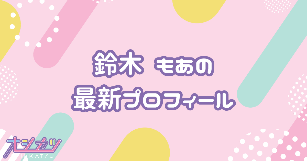 鈴木 もあ｜モーニング娘。'26 プロフィール