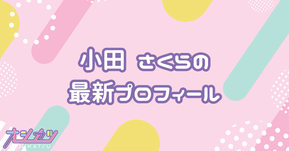 小田 さくら｜モーニング娘。'26 プロフィール
