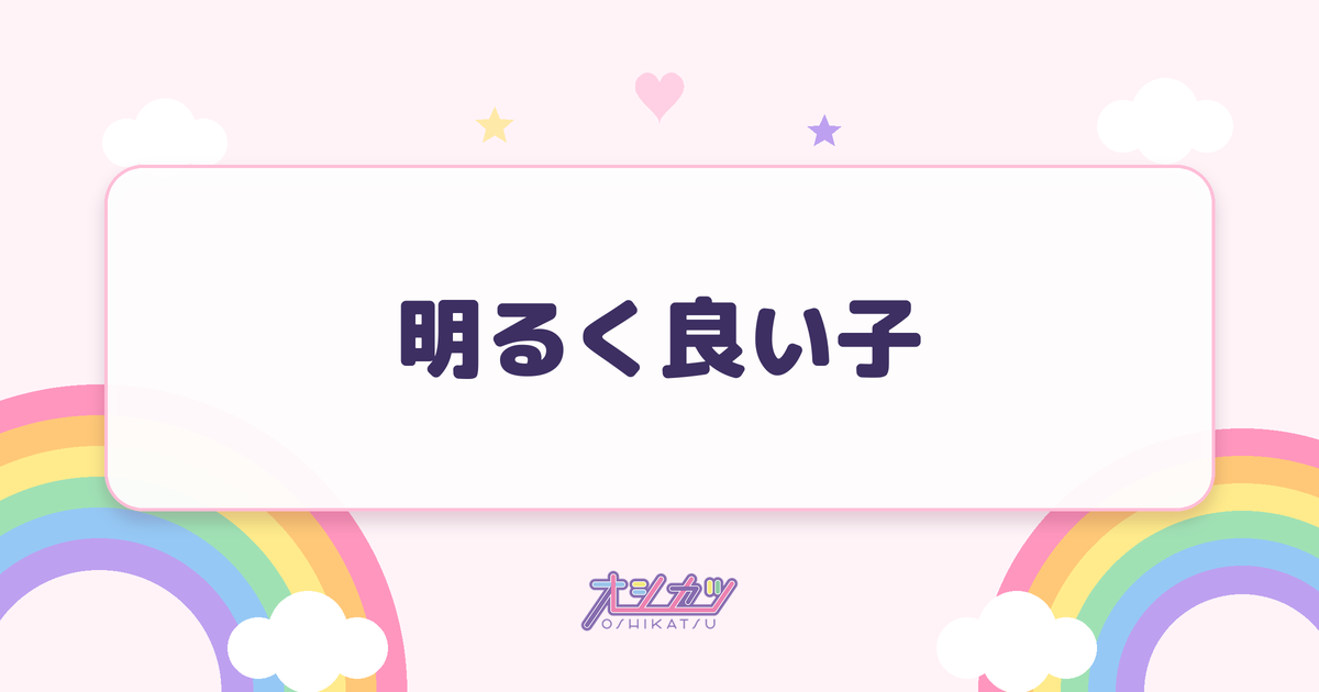 明るく良い子（モーニング娘。'26）