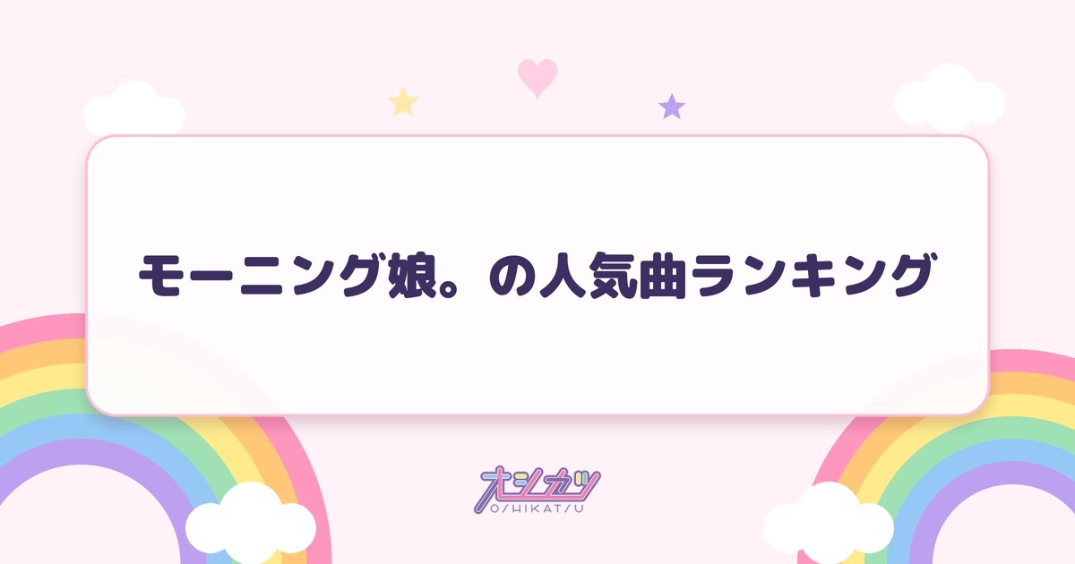 モーニング娘。の人気曲ランキング