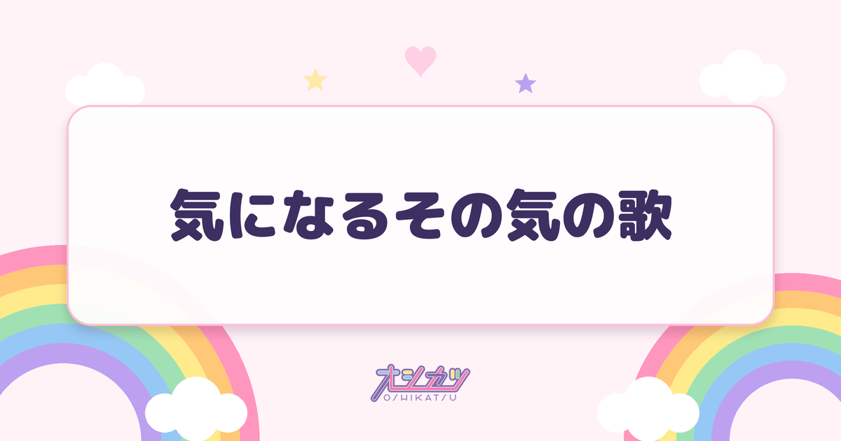 気になるその気の歌（モーニング娘。'26）