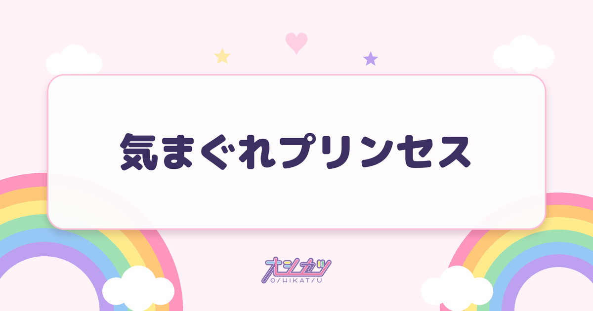 気まぐれプリンセス（モーニング娘。'26）
