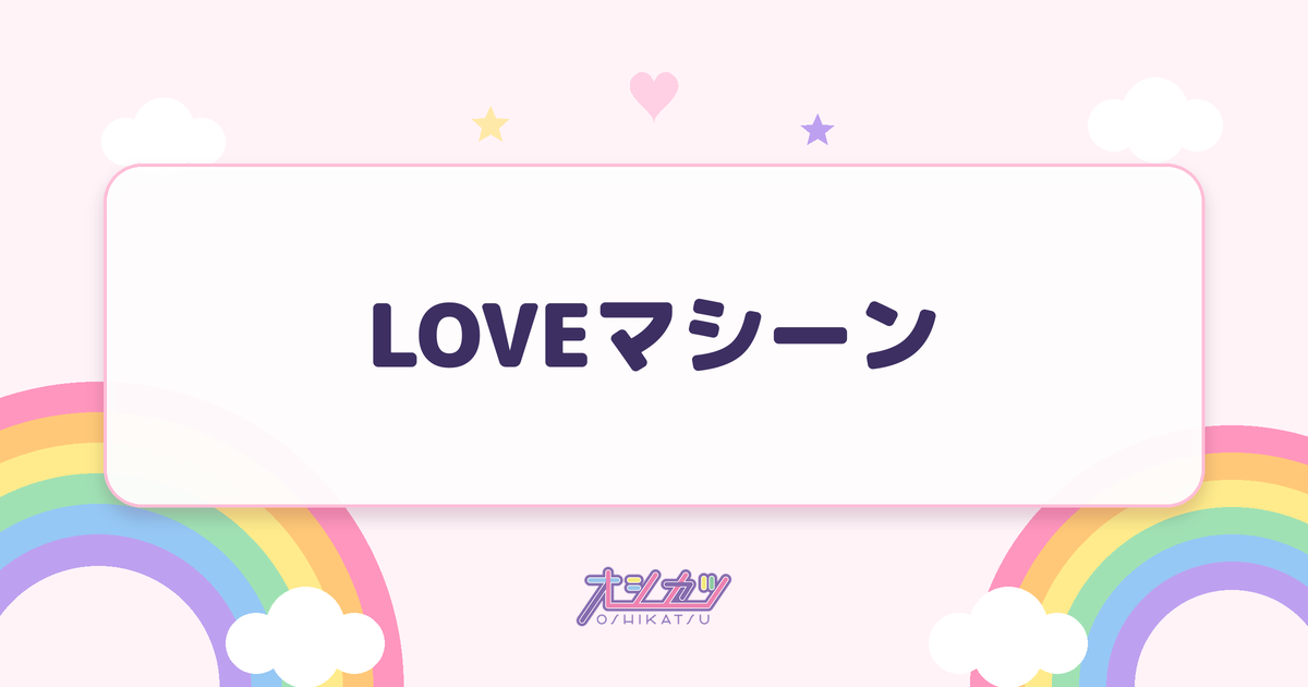 LOVEマシーン（モーニング娘。'26）
