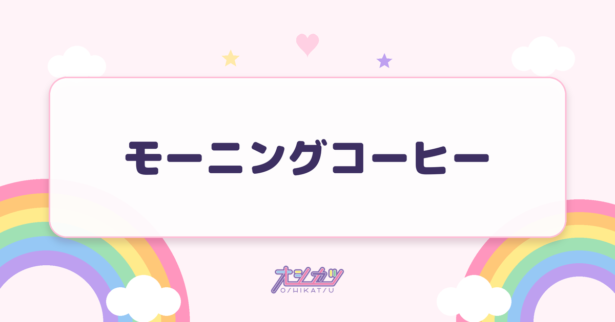 モーニングコーヒー（モーニング娘。'26）