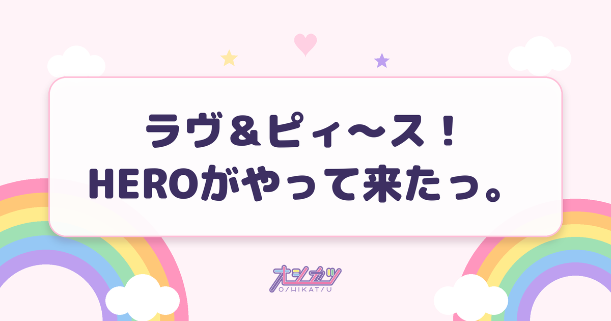 ラヴ＆ピィ～ス！HEROがやって来たっ。（モーニング娘。'26）