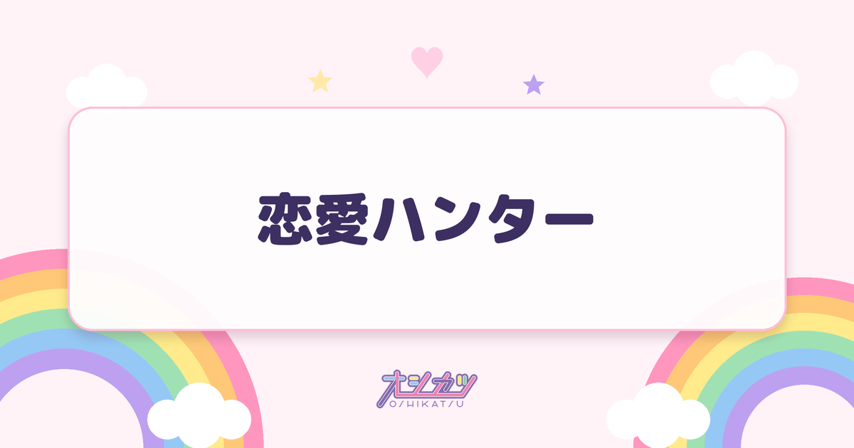 恋愛ハンター（モーニング娘。'26）