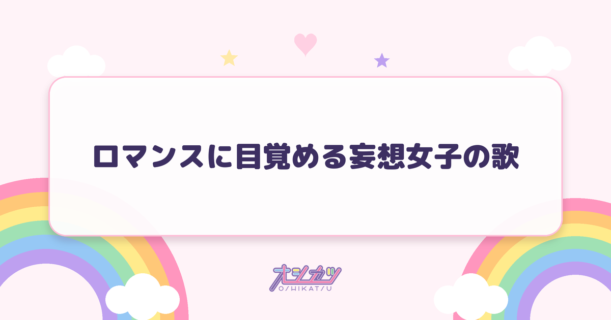 ロマンスに目覚める妄想女子の歌（モーニング娘。'26）