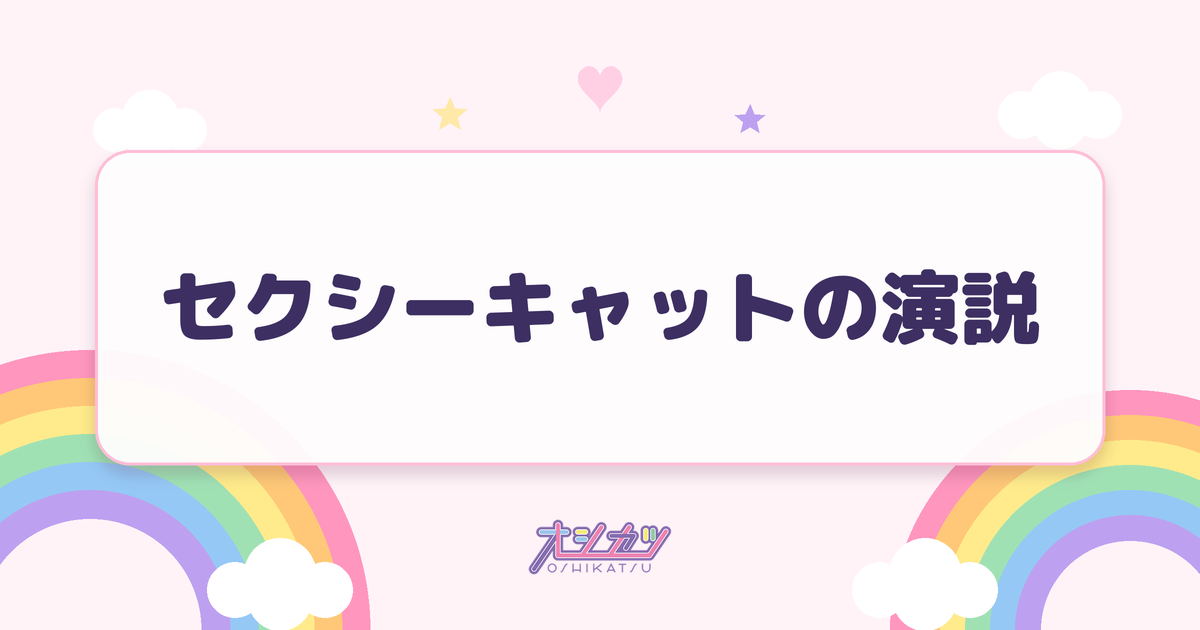 セクシーキャットの演説（モーニング娘。'26）