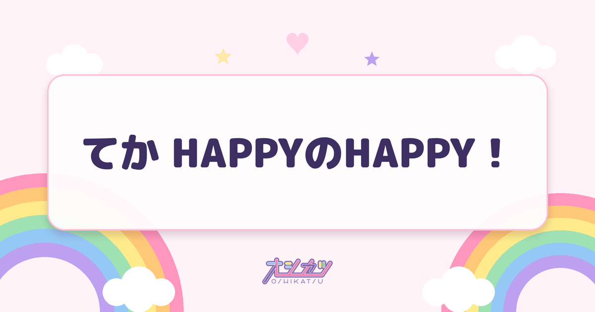 てか HAPPYのHAPPY！（モーニング娘。'26）