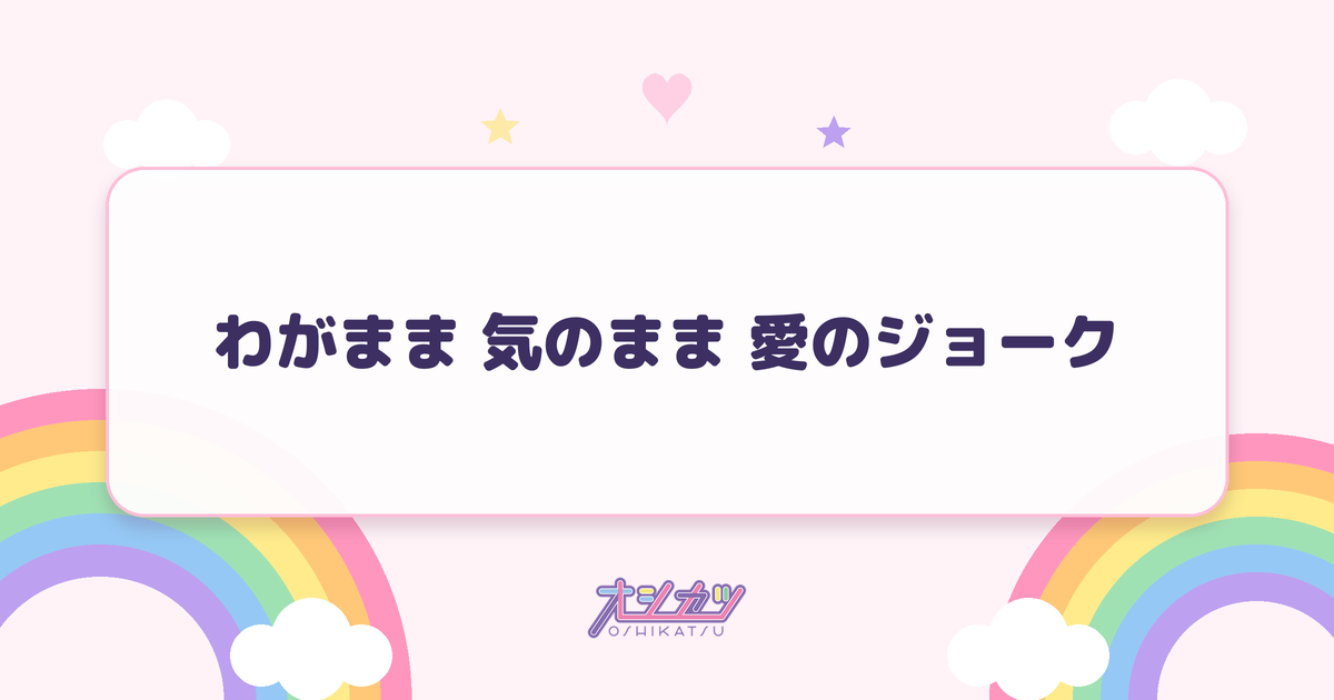 わがまま 気のまま 愛のジョーク（モーニング娘。'26）
