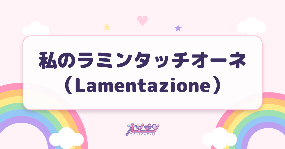 私のラミンタッチオーネ（Lamentazione）（モーニング娘。'26）