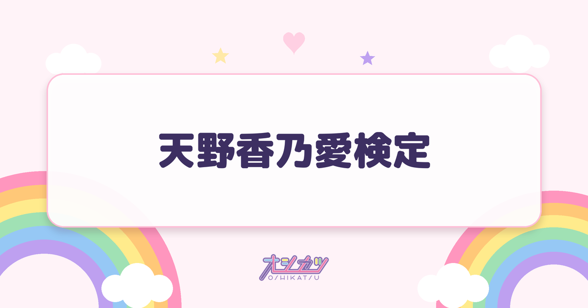 天野香乃愛検定