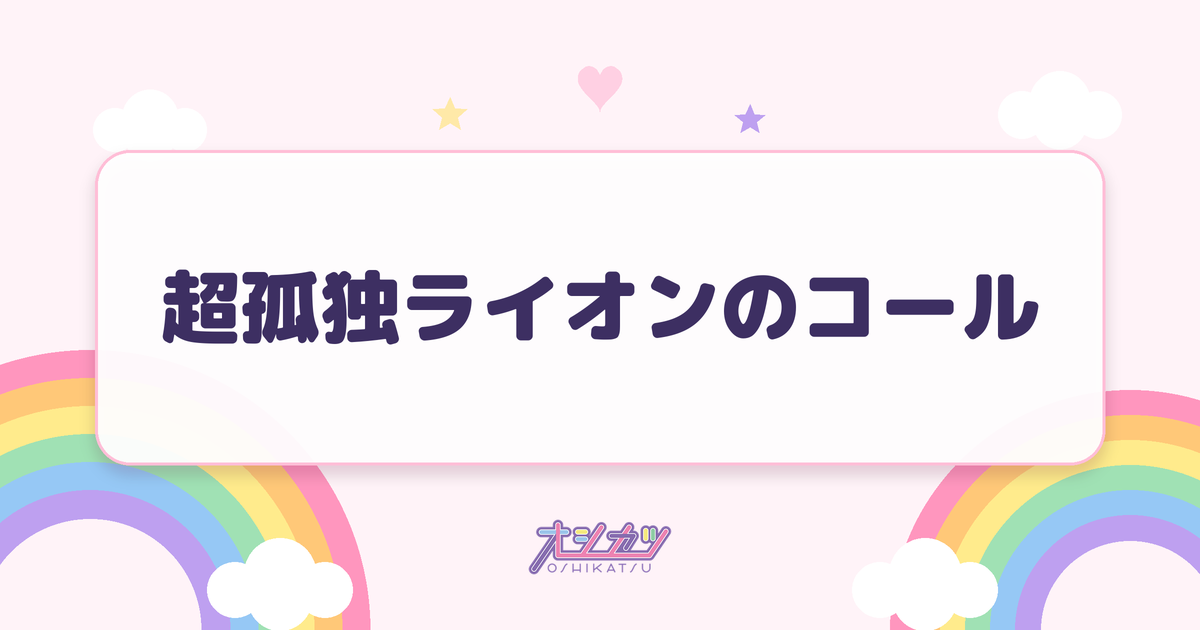 超孤独ライオンのコール