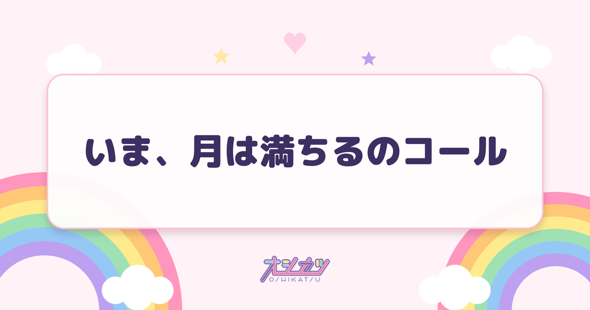 いま、月は満ちるのコール
