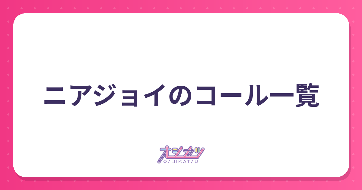 ニアジョイのコール一覧