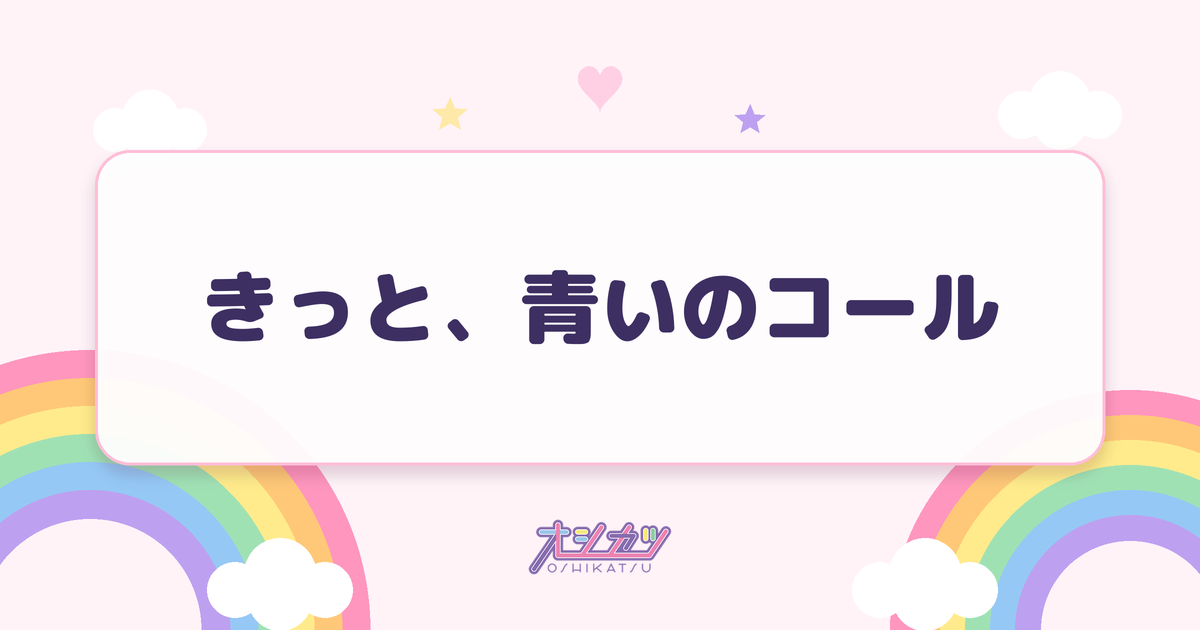 きっと、青いのコール