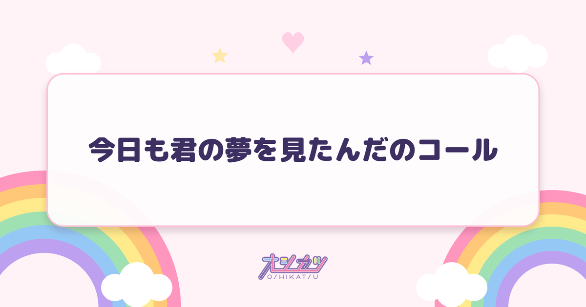 今日も君の夢を見たんだのコール