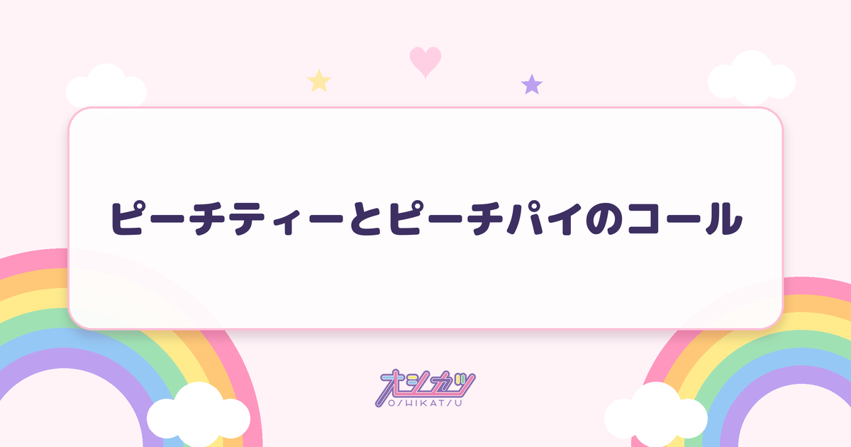 ピーチティーとピーチパイのコール