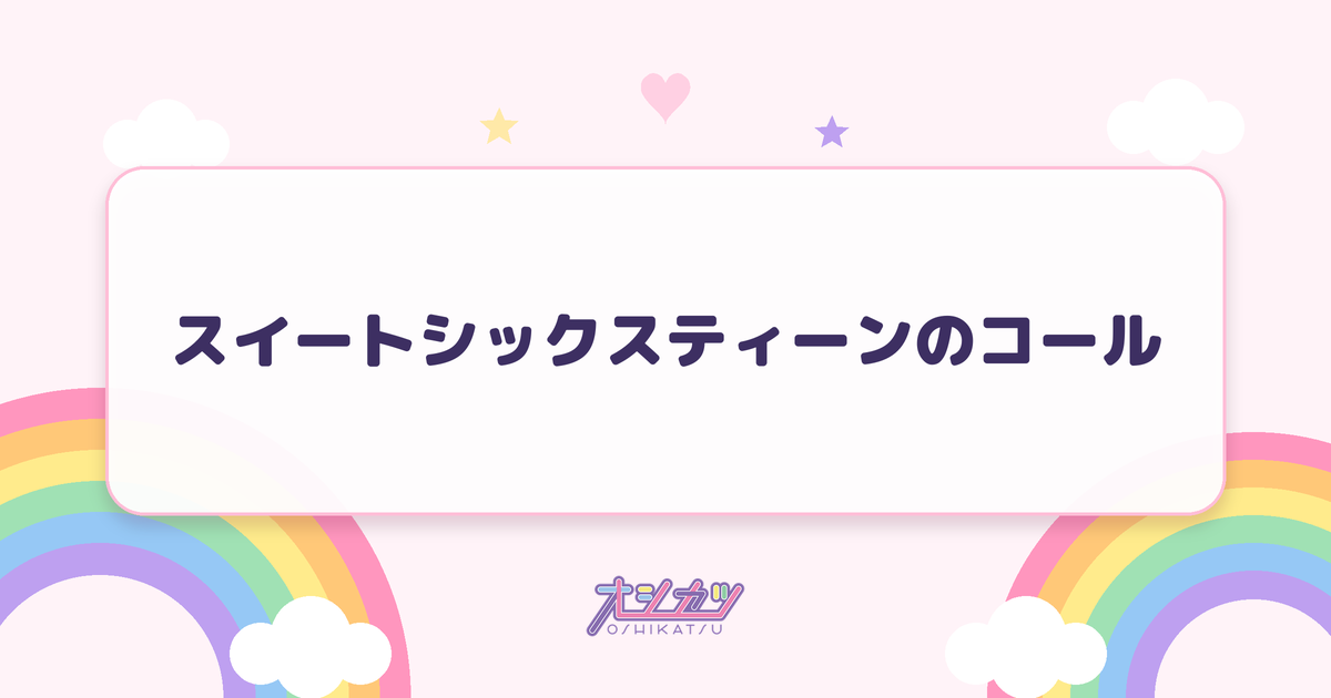 スイートシックスティーンのコール