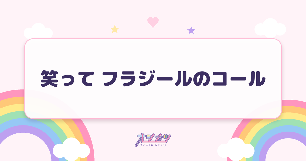 笑って フラジールのコール