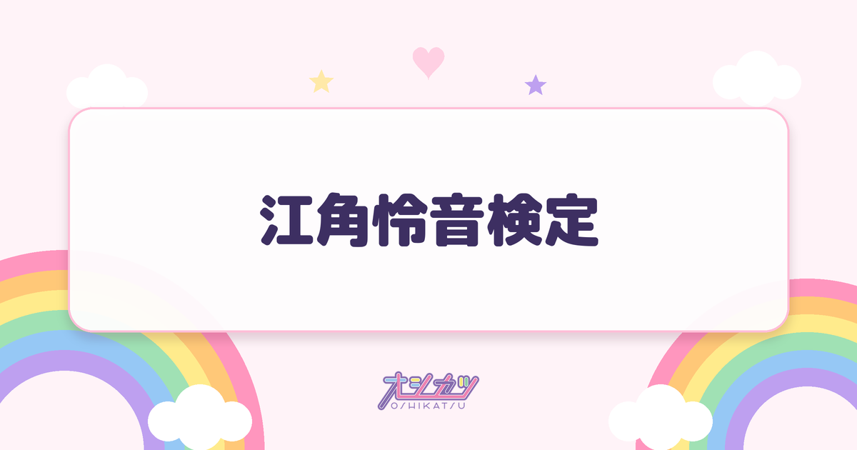 江角怜音検定
