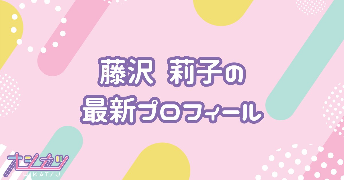藤沢莉子｜≒JOY プロフィール