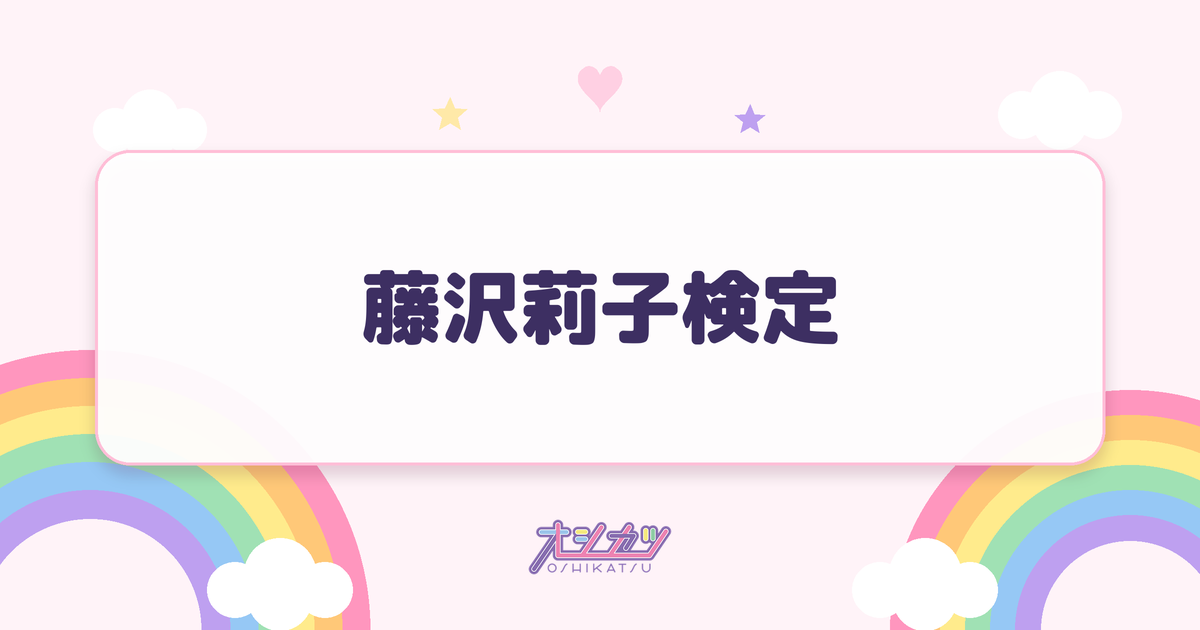 藤沢莉子検定