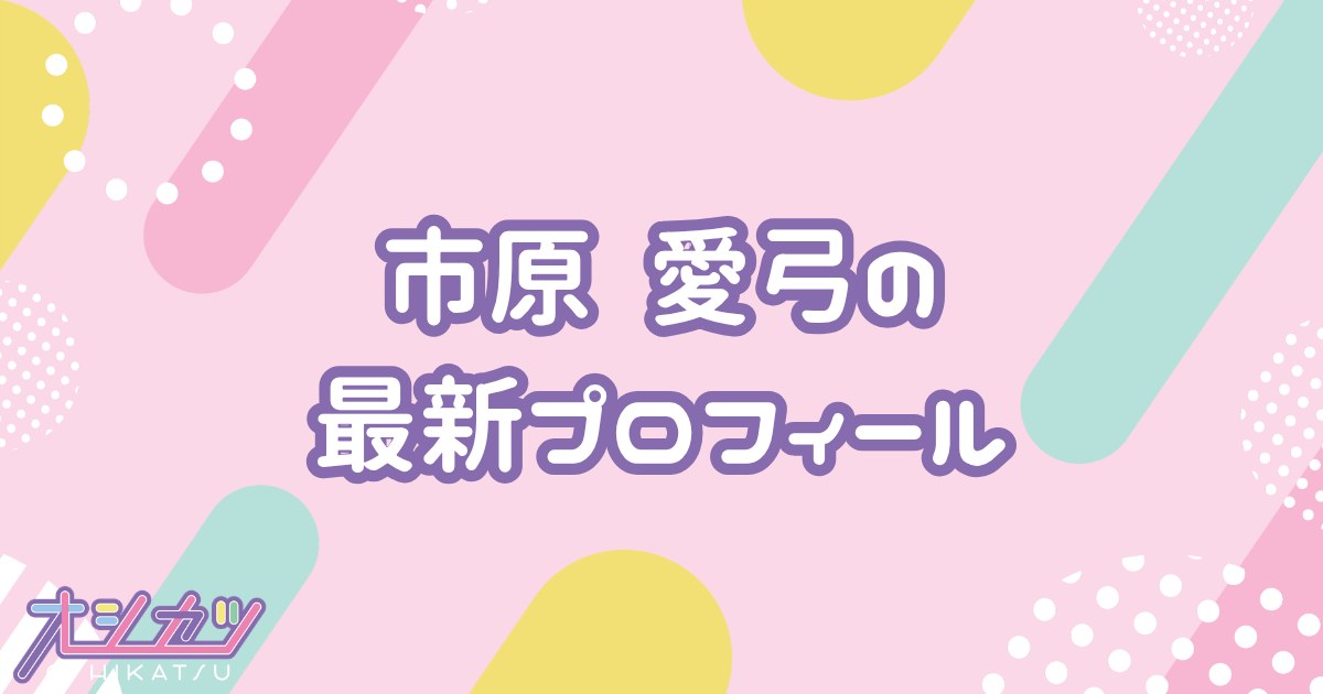 市原愛弓｜≒JOY プロフィール