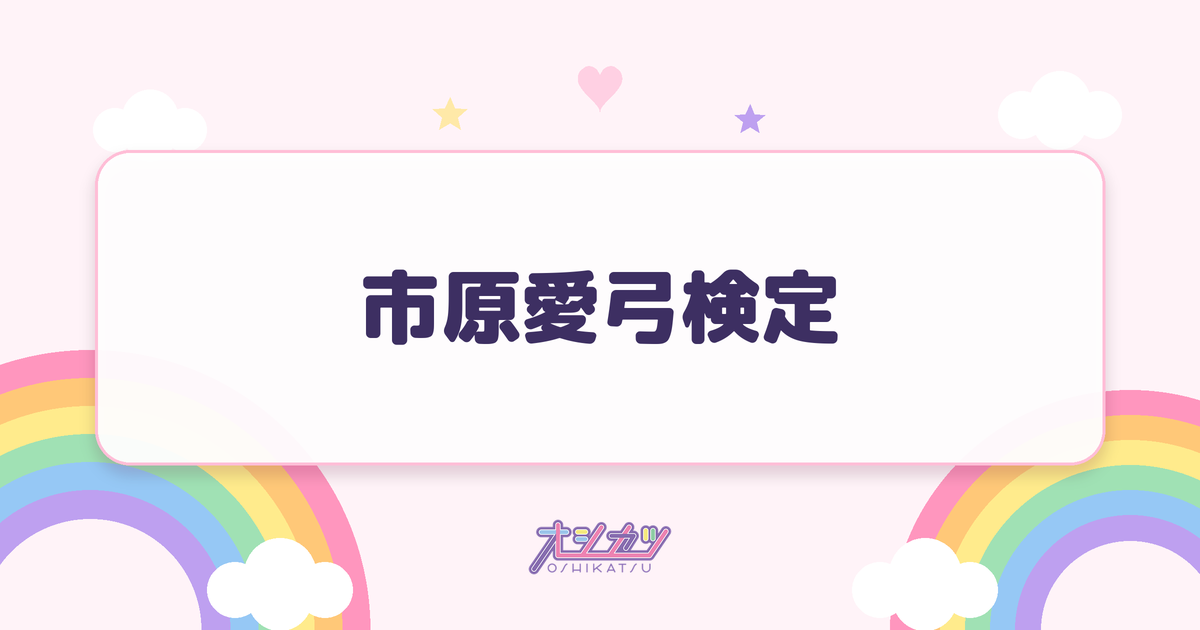 市原愛弓検定