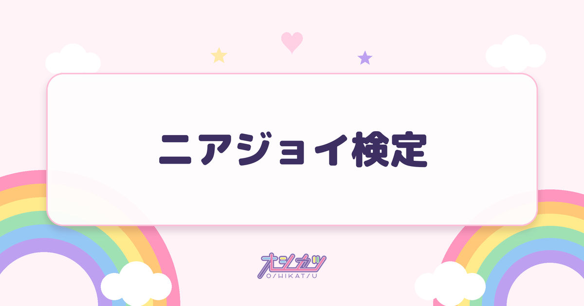 ニアジョイ検定