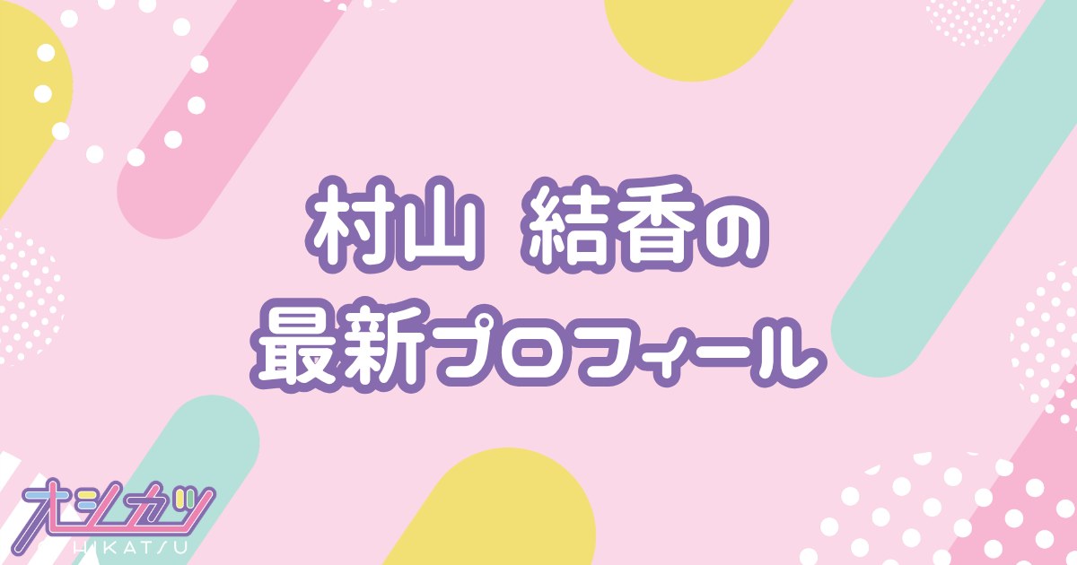 村山結香｜≒JOY プロフィール