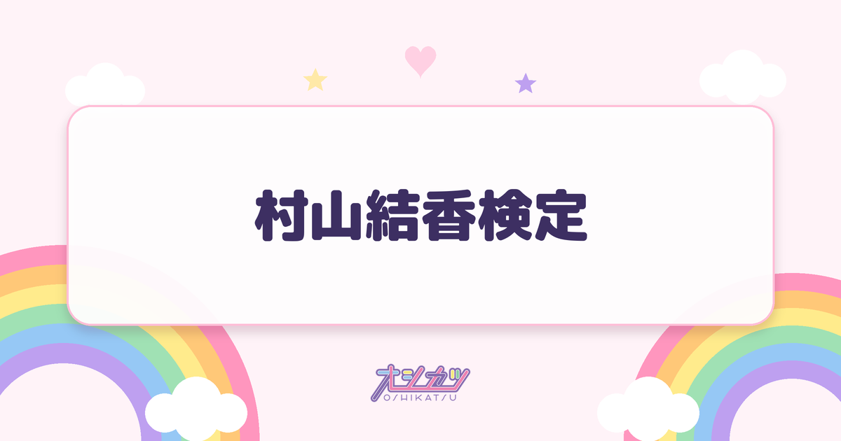 村山結香検定