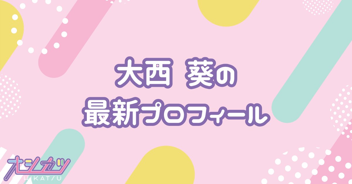 大西葵｜≒JOY プロフィール
