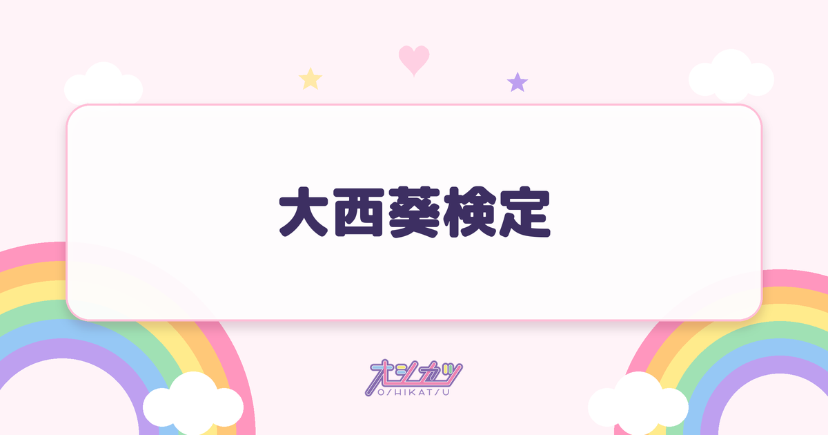 大西葵検定