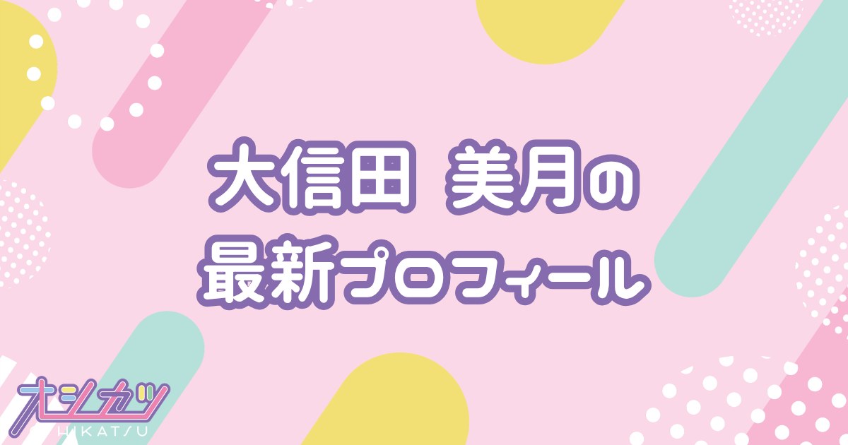 大信田美月｜≒JOY プロフィール