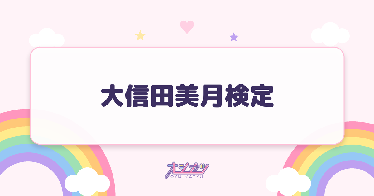 大信田美月検定