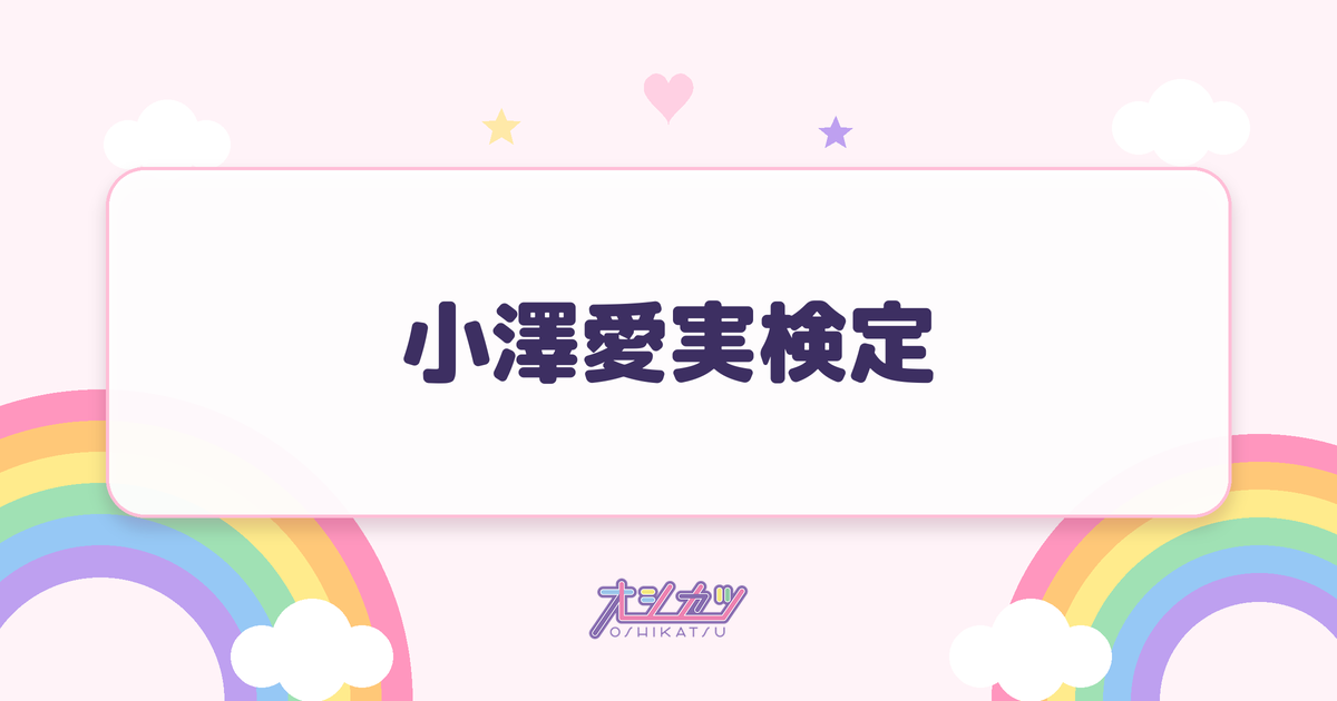 小澤愛実検定