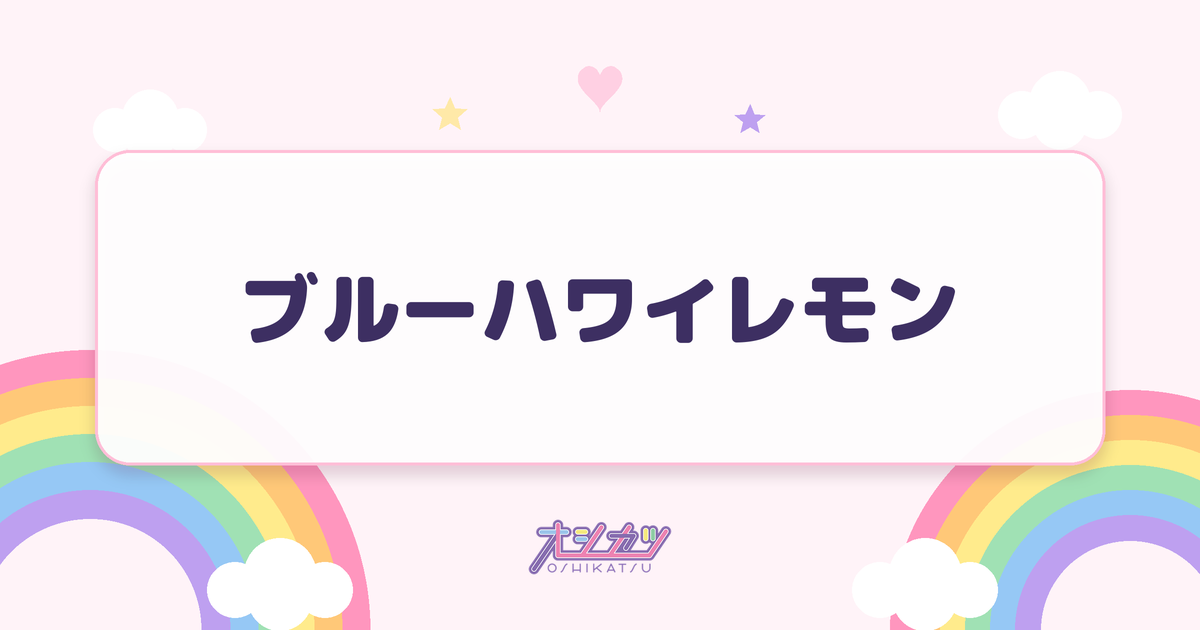 ブルーハワイレモン（≒JOY）