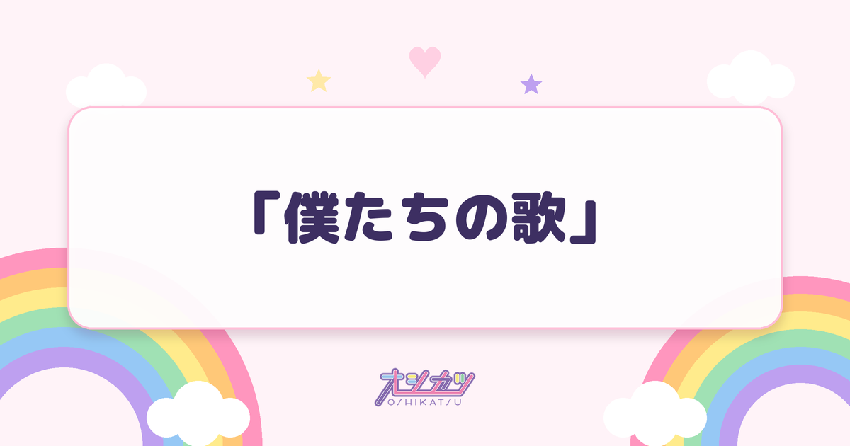 「僕たちの歌」（≒JOY）