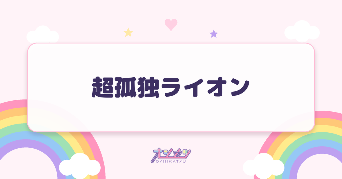 超孤独ライオン（≒JOY）