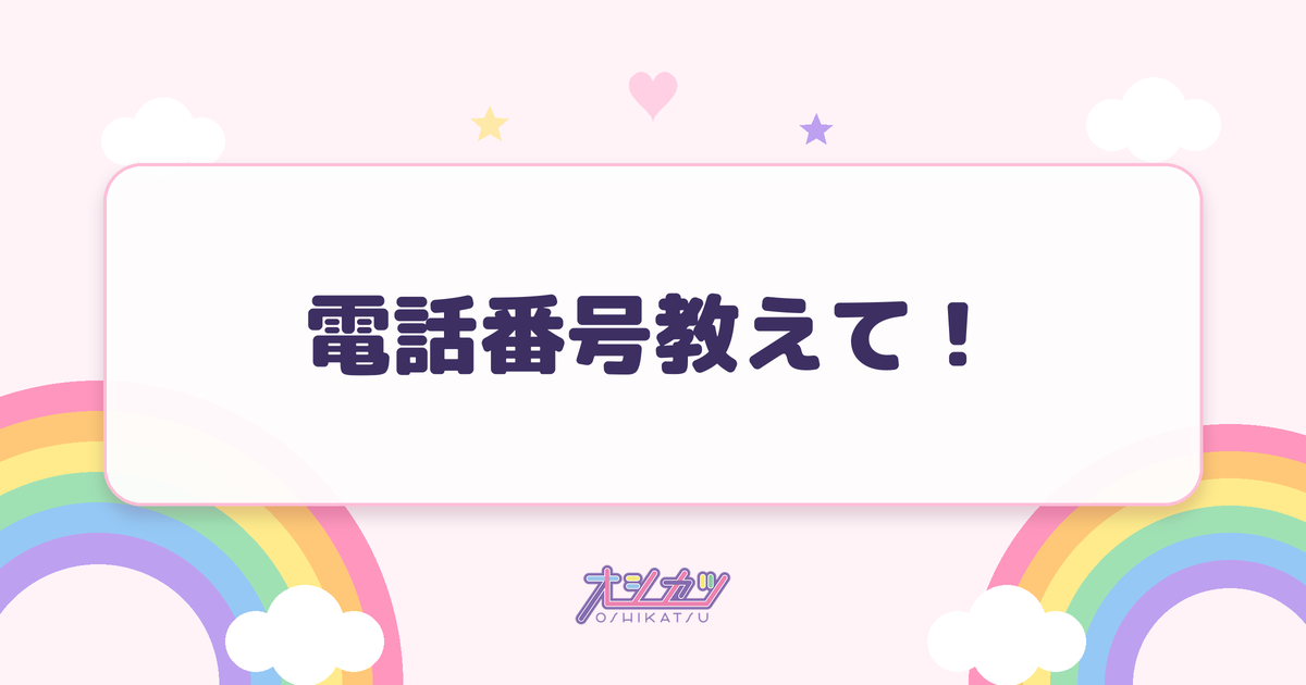 電話番号教えて！（≒JOY）