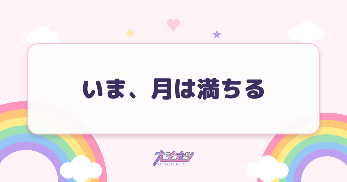 いま、月は満ちる（≒JOY）