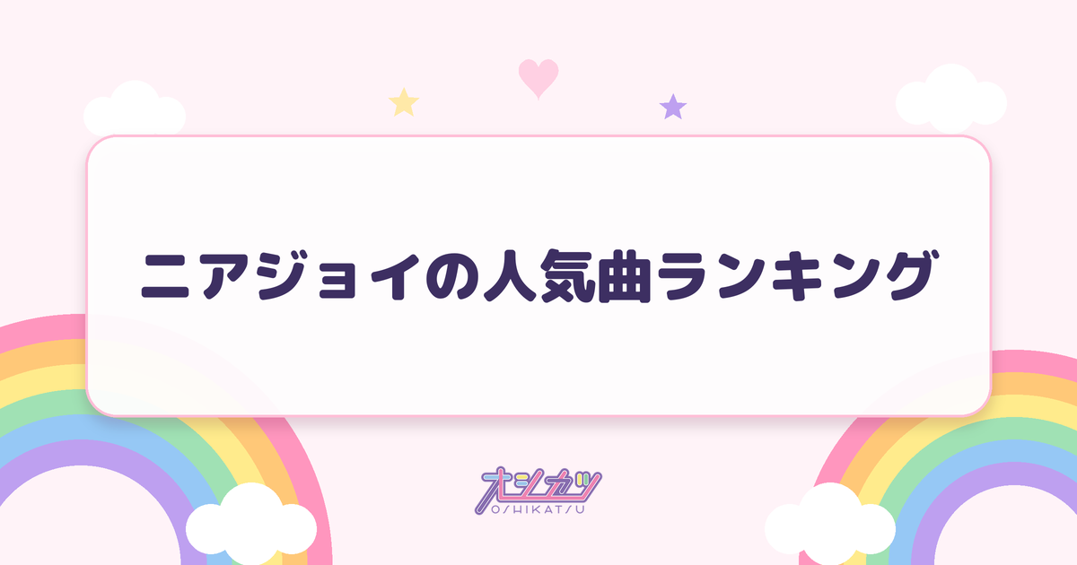 ニアジョイの人気曲ランキング