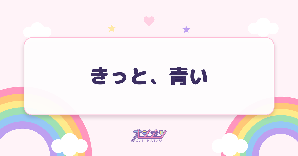 きっと、青い（≒JOY）