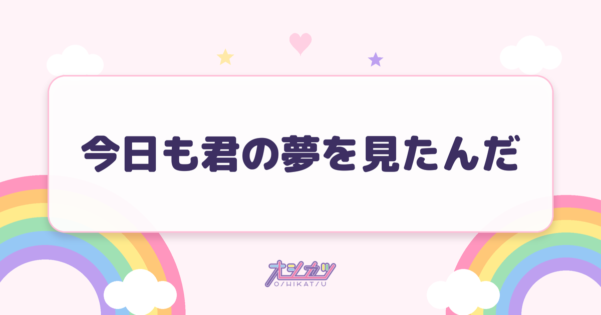 今日も君の夢を見たんだ（≒JOY）