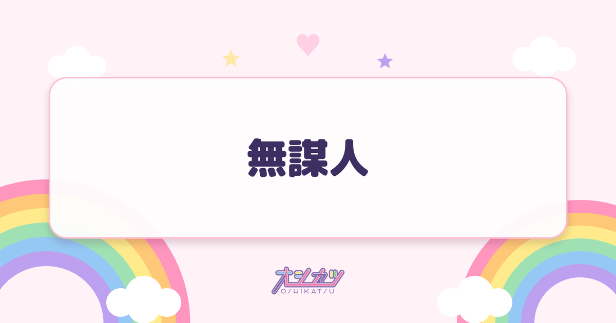 無謀人（≒JOY）