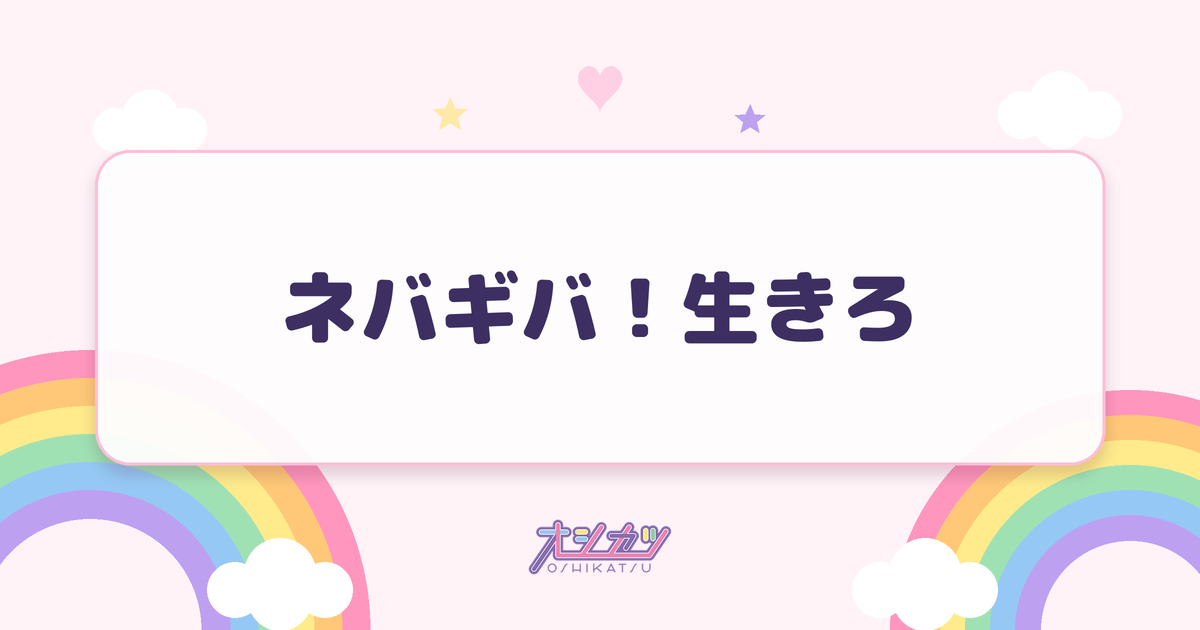 ネバギバ！生きろ（≒JOY）